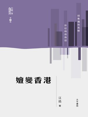 cover image of 嬗變香港